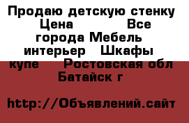 Продаю детскую стенку › Цена ­ 6 000 - Все города Мебель, интерьер » Шкафы, купе   . Ростовская обл.,Батайск г.